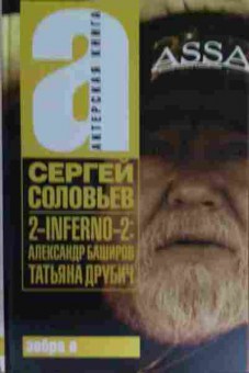 Книга Соловьёв С. 2-inferno-2: Александр Баширов Татьяна Друбич, 11-15628, Баград.рф